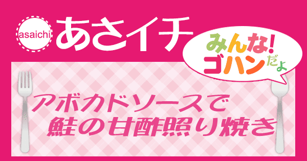 あさイチ みんな！ゴハンだよ 作り方 材料 レシピ アボカドソースで鮭の甘酢照り焼き
