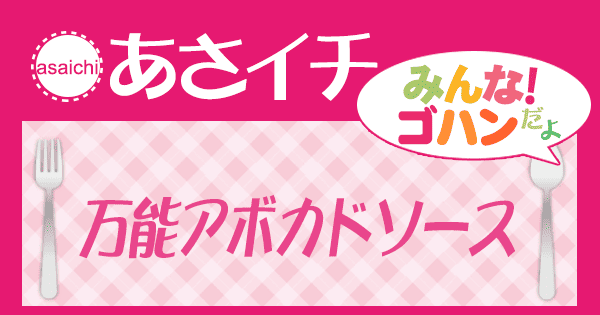 あさイチ みんな！ゴハンだよ 作り方 材料 レシピ アボカドソース