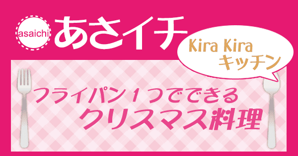 あさイチ 作り方 材料 KiraKiraキッチン レシピ クリスマス料理