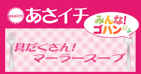 あさイチ みんな！ゴハンだよ 作り方 材料 レシピ 麻辣スープ