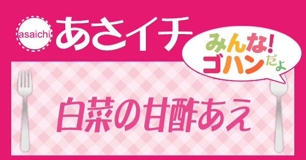 あさイチ みんな！ゴハンだよ 作り方 材料 レシピ 白菜の甘酢和え
