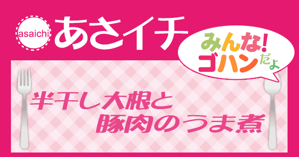 あさイチ みんな！ゴハンだよ 作り方 材料 レシピ 半干し大根と豚肉のうま煮
