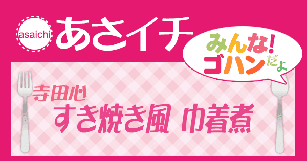 あさイチ みんな！ゴハンだよ 作り方 材料 レシピ 寺田心 すき焼き風巾着煮