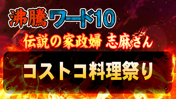 沸騰ワード10 伝説の家政婦 志麻さん コストコ料理祭り