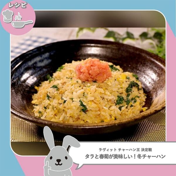 ラヴィット レシピ 作り方 チャーハン王決定戦 ロバート馬場 タラ 春菊 冬チャーハン