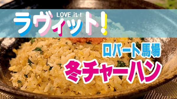 ラヴィット レシピ 作り方 チャーハン王決定戦 ロバート馬場 タラ 春菊 冬チャーハン