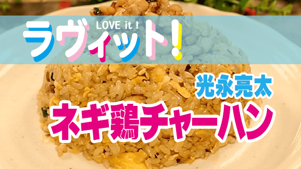 ラヴィット レシピ 作り方 チャーハン王決定戦 光永亮太 絶品ネギ鶏チャーハン 光永ブレンドソース