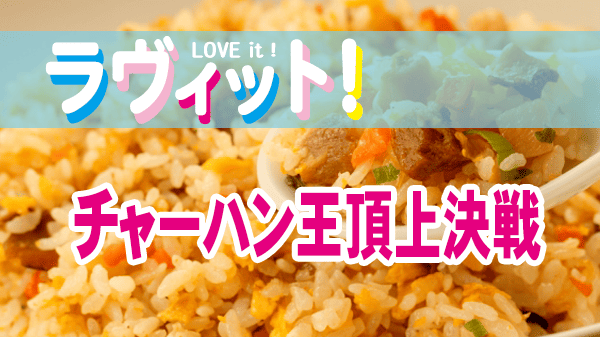 ラヴィット レシピ 作り方 チャーハン王決定戦