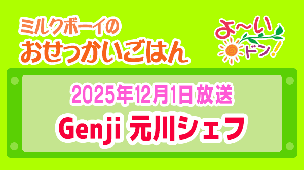 よーいドン ミルクボーイ おせっかいごはん 2025年12月1日放送 Genji 元川シェフ