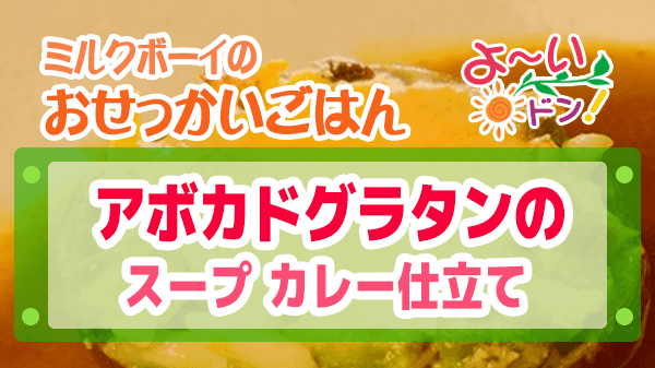 よーいドン ミルクボーイ おせっかいごはん 2025年12月1日放送 Genji 元川シェフ アボカドグラタン スープカレー仕立て