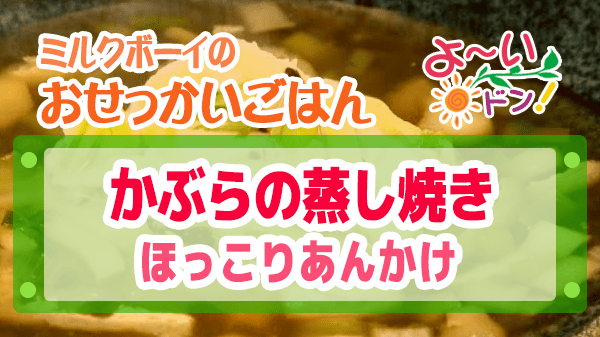 よーいドン ミルクボーイ おせっかいごはん 2025年12月1日放送 Genji 元川シェフ かぶらの蒸し焼き ほっこりあんかけ