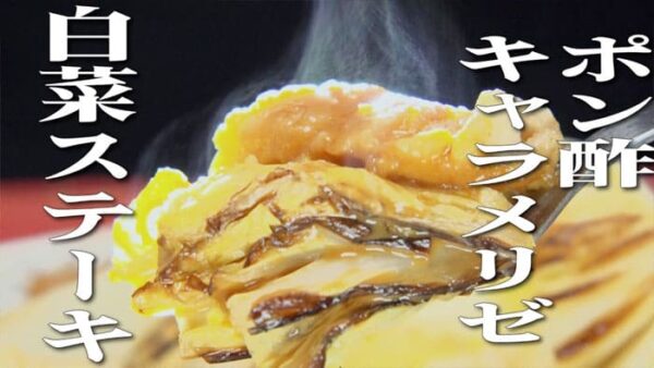 よーいドン ミルクボーイ おせっかいごはん 2025年12月1日放送 Genji 元川シェフ ジューシー鶏肉の白菜ステーキ ポン酢キャラメリゼ