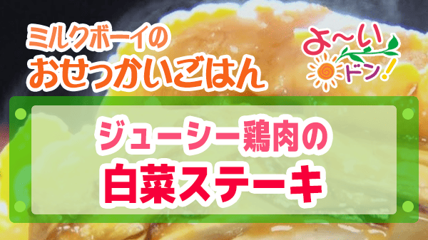よーいドン ミルクボーイ おせっかいごはん 2025年12月1日放送 Genji 元川シェフ ジューシー鶏肉の白菜ステーキ ポン酢キャラメリゼ