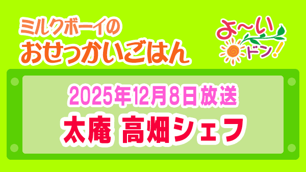 よーいドン ミルクボーイ おせっかいごはん ミシュラン3つ星 太庵 高畑シェフ 2025年12月8日放送