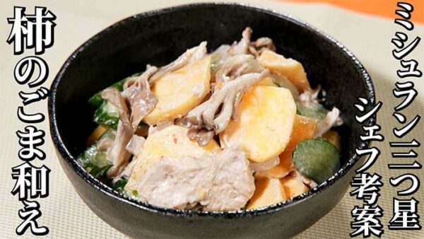 よーいドン おせっかいごはん ミシュラン3つ星 太庵 高畑シェフ 柿と鶏肉のごま和え