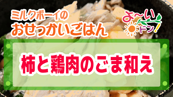 よーいドン おせっかいごはん ミシュラン3つ星 太庵 高畑シェフ 柿と鶏肉のごま和え