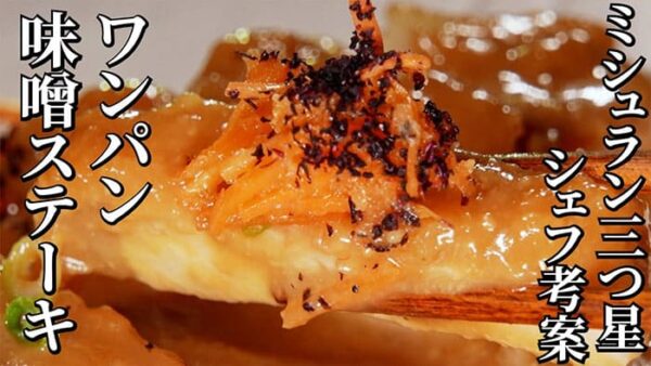 よーいドン おせっかいごはん ミシュラン3つ星 太庵 高畑シェフ 豚肉の味噌ステーキ