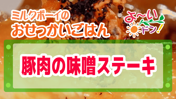 よーいドン おせっかいごはん ミシュラン3つ星 太庵 高畑シェフ 豚肉の味噌ステーキ