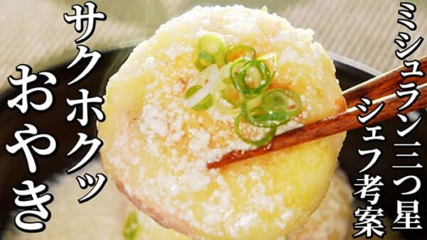 よーいドン おせっかいごはん ミシュラン3つ星 太庵 高畑シェフ おやきのおぼろ餡かけ