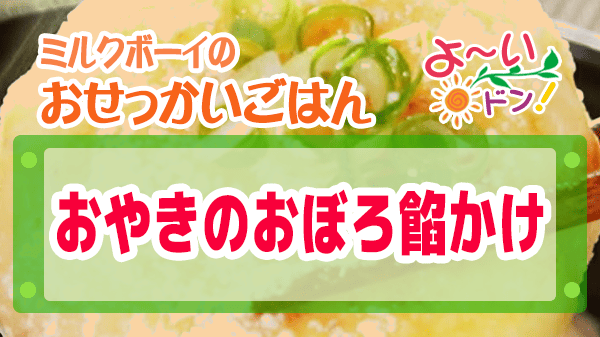 よーいドン おせっかいごはん ミシュラン3つ星 太庵 高畑シェフ おやきのおぼろ餡かけ