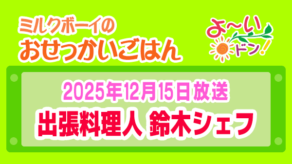 よーいドン ミルクボーイ おせっかいごはん フレンチ フランス料理 出張料理人 鈴木シェフ 鈴木絢也 2025年12月15日放送