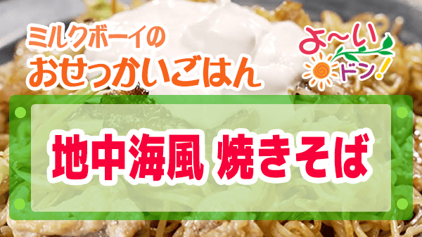 よーいドン ミルクボーイ おせっかいごはん 出張料理人 鈴木シェフ 地中海風 焼きそば