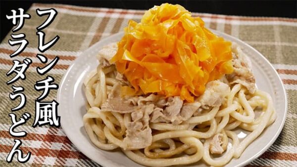 よーいドン ミルクボーイ おせっかいごはん 出張料理人 鈴木シェフ フレンチ風 にんじんサラダうどん