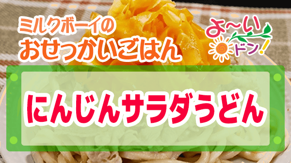 よーいドン ミルクボーイ おせっかいごはん 出張料理人 鈴木シェフ フレンチ風 にんじんサラダうどん