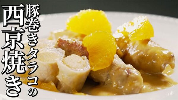 よーいドン ミルクボーイ おせっかいごはん 出張料理人 鈴木シェフ 豚巻きタラコのみかん西京焼き