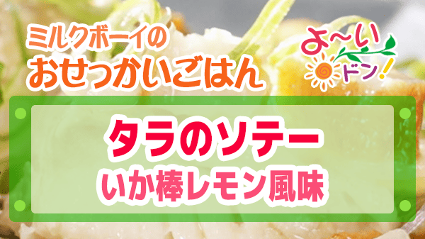 よーいドン おせっかいごはん ラ・ルッチョラ 鈴木シェフ イタリアン 2025年12月22日放送 タラのソテー いか棒レモン風味 おでんの具