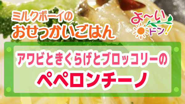よーいドン おせっかいごはん ラ・ルッチョラ 鈴木シェフ イタリアン 2025年12月22日放送 アワビときくらげとブロッコリーのペペロンチーノ