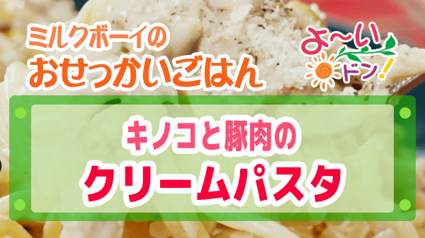 よーいドン おせっかいごはん ラ・ルッチョラ 鈴木シェフ イタリアン 2025年12月22日放送 キノコと豚肉のクリームパスタ