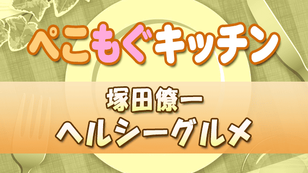 ぺこもぐキッチン 料理家 栗原心平 塚田僚一 ヘルシーグルメ