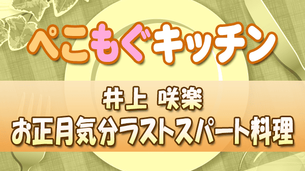 ぺこもぐキッチン 料理家 栗原心平 井上咲楽 お正月気分ラストスパート料理