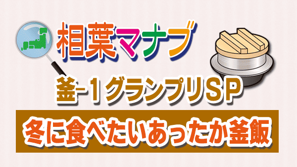 相葉マナブ 釜-1グランプリ 冬に食べたいあったか釜飯 スペシャル