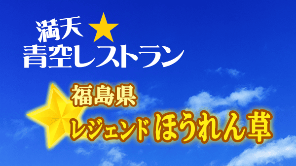 青空レストラン 福島県 レジェンドほうれん草