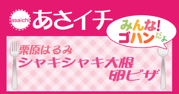 あさイチ みんな！ゴハンだよ 作り方 材料 レシピ 栗原はるみ