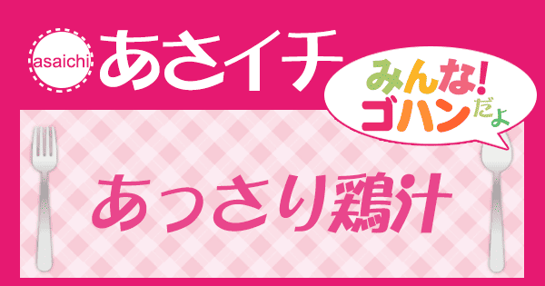 あさイチ みんな！ゴハンだよ 作り方 材料 レシピ あっさり鶏汁