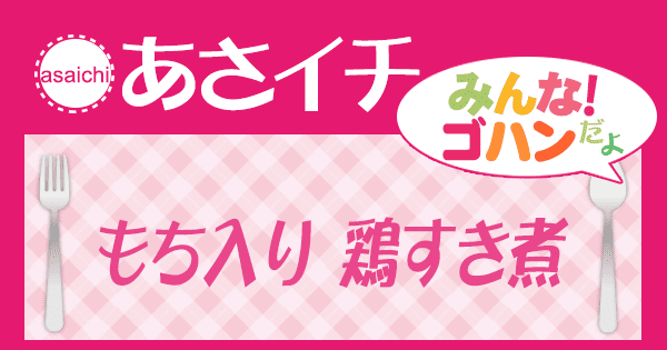 あさイチ みんな！ゴハンだよ 作り方 材料 レシピ もち入り鶏すき煮