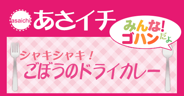あさイチ みんな！ゴハンだよ 作り方 材料 レシピ ごぼう ドライカレー
