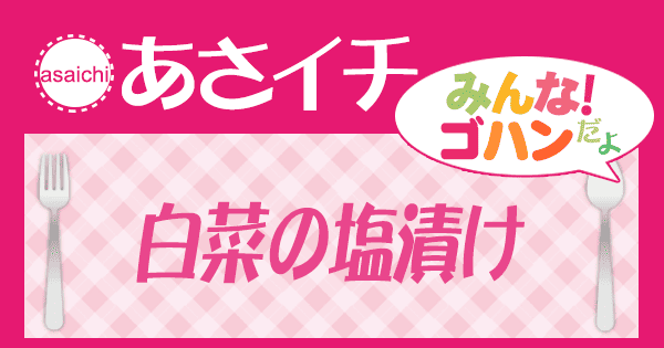 あさイチ みんな！ゴハンだよ 作り方 材料 レシピ 白菜の塩漬け