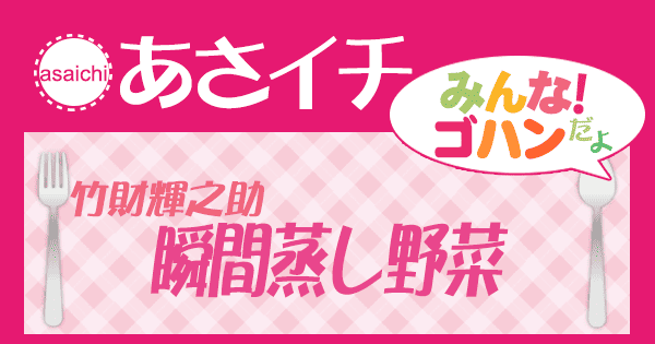 あさイチ みんな！ゴハンだよ 作り方 材料 レシピ 竹財輝之助 瞬間蒸し野菜