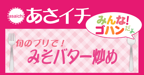 あさイチ みんな！ゴハンだよ 作り方 材料 レシピ 今井亮 ブリのみそバター炒め