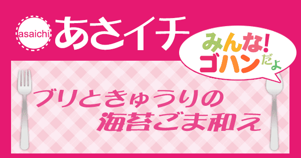 あさイチ みんな！ゴハンだよ 作り方 材料 レシピ 今井亮 ブリときゅうりの海苔ごま和え