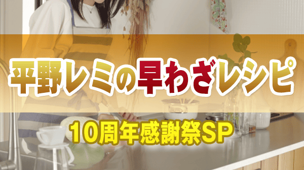平野レミの早わざレシピ 10周年感謝祭SP 2026