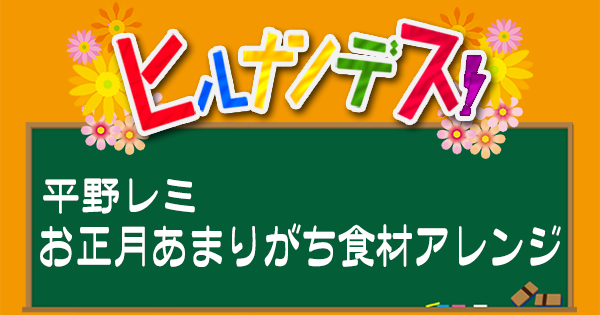 ヒルナンデス レシピ 作り方 平野レミ お正月のあまりがち食材アレンジレシピ
