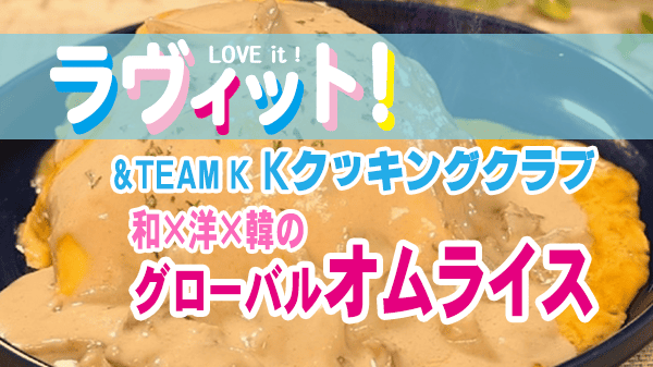 ラヴィット レシピ &TEAM andTEAM Kクッキング 作り方 オムライス 和×洋×韓のグローバルオムライス