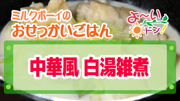 よーいドン ミルクボーイ おせっかいごはん 中華料理 atelier HANADA 花田シェフ 中華風 白湯雑煮
