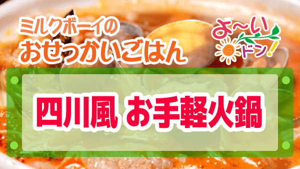 よーいドン ミルクボーイ おせっかいごはん 中華料理 atelier HANADA 花田シェフ 四川風 お手軽火鍋