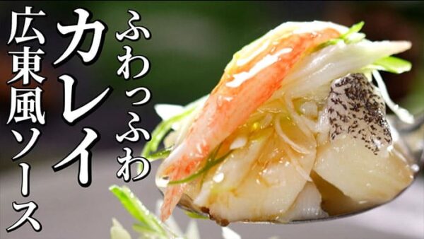 よーいドン ミルクボーイ おせっかいごはん 中華料理 atelier HANADA 花田シェフ カレイの蒸し物 広東風ソース